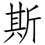 斯: 仿宋體 斯: 仿宋體