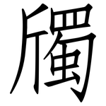 斶: 仿宋體