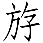 斿: 仿宋體