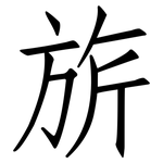 旂: 仿宋體