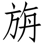 旃: 仿宋體