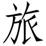 旅: 仿宋體 旅: 仿宋體