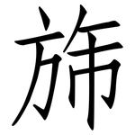 旆: 仿宋體
