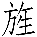 旌: 仿宋體
