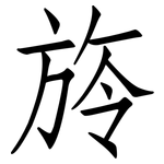 旍: 仿宋體