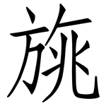 旐: 仿宋體