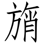 旓: 仿宋體
