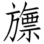 旚: 仿宋體