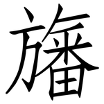 旛: 仿宋體