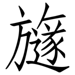 旞: 仿宋體