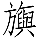 旟: 仿宋體