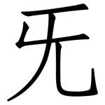 旡: 仿宋體
