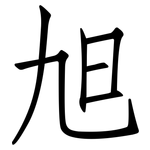 旭: 仿宋體