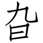 旮: 仿宋體