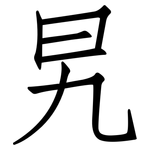 旯: 仿宋體