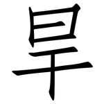 旱: 仿宋體 旱: 仿宋體