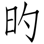 旳: 仿宋體