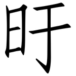 旴: 仿宋體