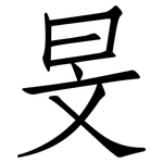 旻: 仿宋體