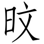 旼: 仿宋體