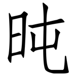 旽: 仿宋體