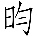昀: 仿宋體