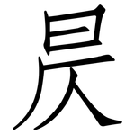 昃: 仿宋體