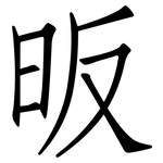 昄: 仿宋體
