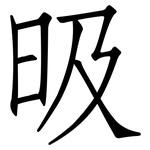 昅: 仿宋體