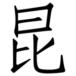昆: 仿宋體 昆: 仿宋體