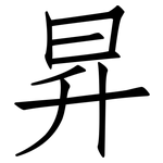 昇: 仿宋體 昇: 仿宋體