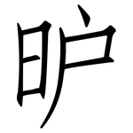 昈: 仿宋體