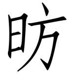 昉: 仿宋體