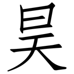 昊: 仿宋體