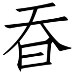 昋: 仿宋體
