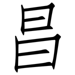 昌: 仿宋體 昌: 仿宋體