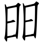 昍: 仿宋體