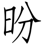 昐: 仿宋體