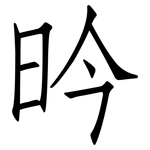 昑: 仿宋體