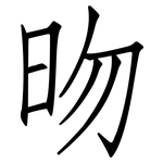 昒: 仿宋體