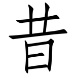 昔: 仿宋體 昔: 仿宋體