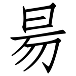 昜: 仿宋體