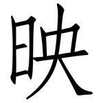 映: 仿宋體 映: 仿宋體