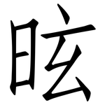 昡: 仿宋體