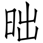 昢: 仿宋體
