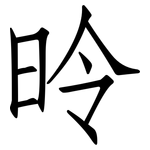 昤: 仿宋體