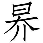 昦: 仿宋體