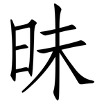 昧: 仿宋體 昧: 仿宋體