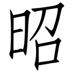 昭: 仿宋體 昭: 仿宋體