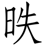 昳: 仿宋體